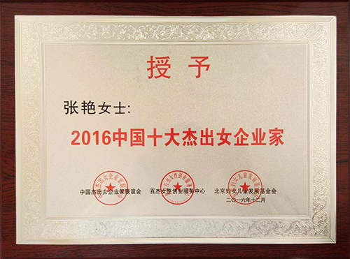 2016中国十大杰出女企业家